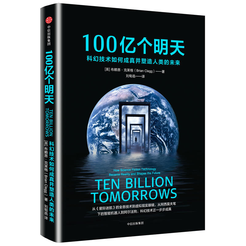 100亿个明天-科幻技术如何成真并塑造人类的未来