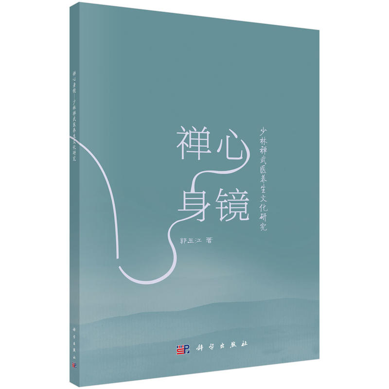 禅心身镜-少林禅武医养生文化研究