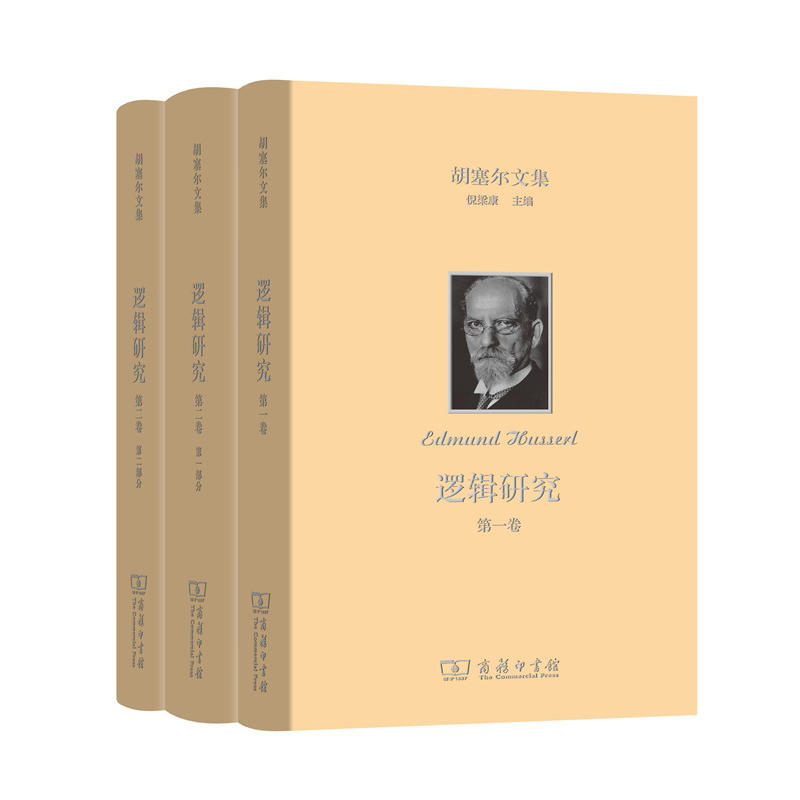 逻辑研究-胡塞尔文集-(全三册)