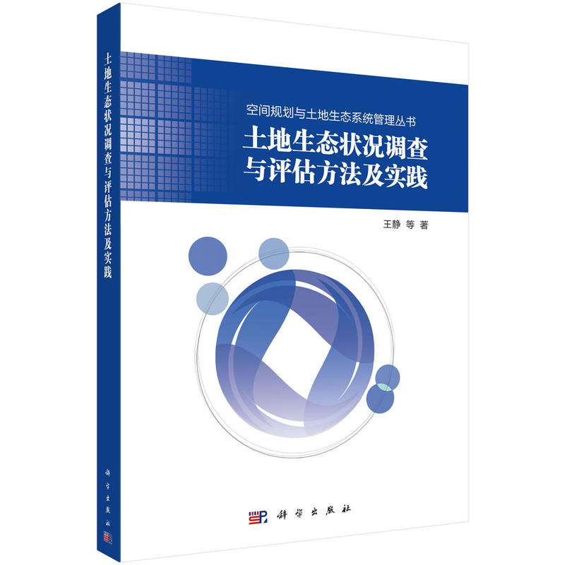土地生态状况调查与评估方法及实践