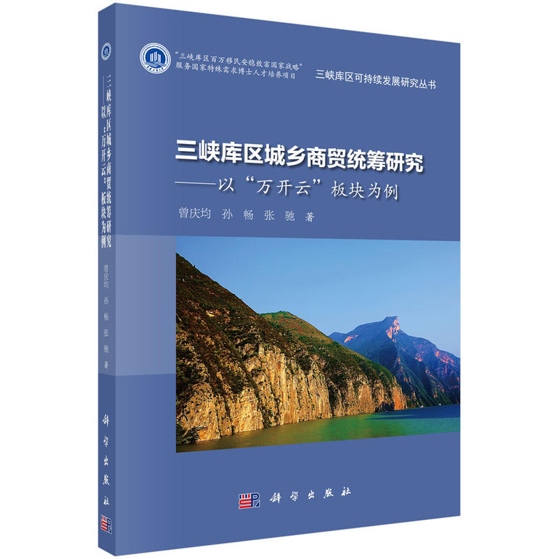 三峡库区城乡商贸统筹研究-以万开云板块为例