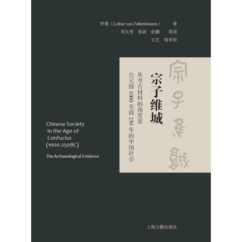 宗子维城-从考古材料的角度看公元前1000至前250年的中国社会