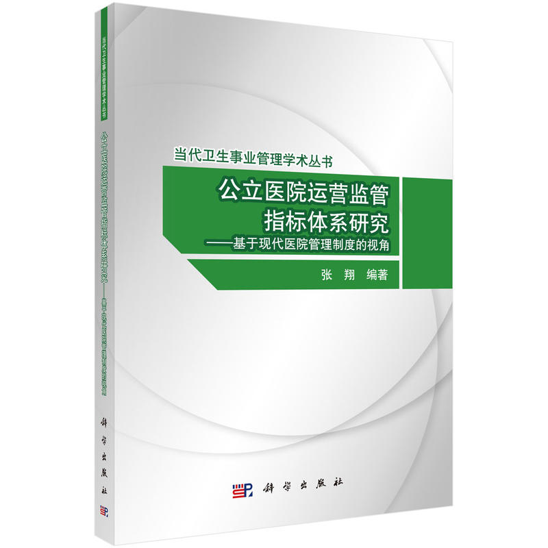 公立医院运营监管指标体系研究-基于现代医院管理制度的视角