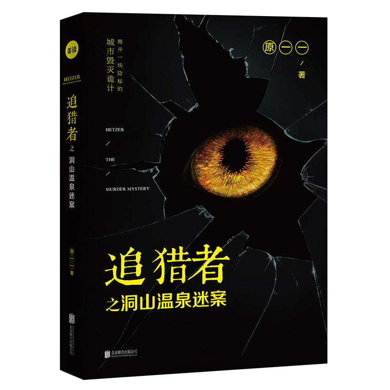 追猎者之洞山温泉迷案