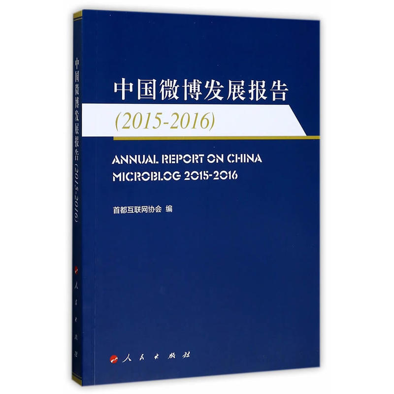 2015-2016-中国微博发展报告