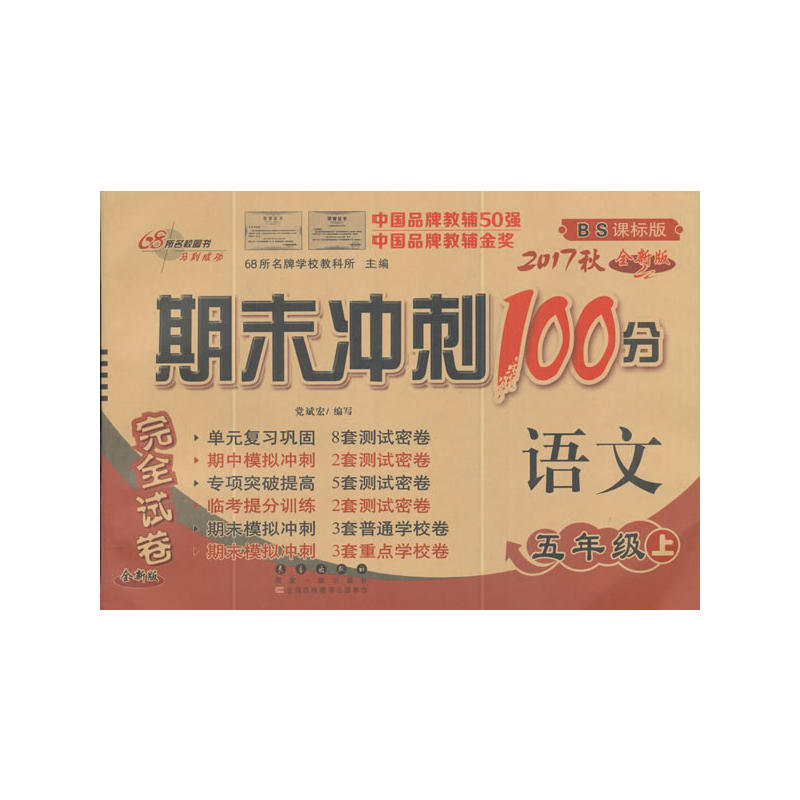 语文五年级上bs课标版期末冲刺100分完全试卷2017秋全新版