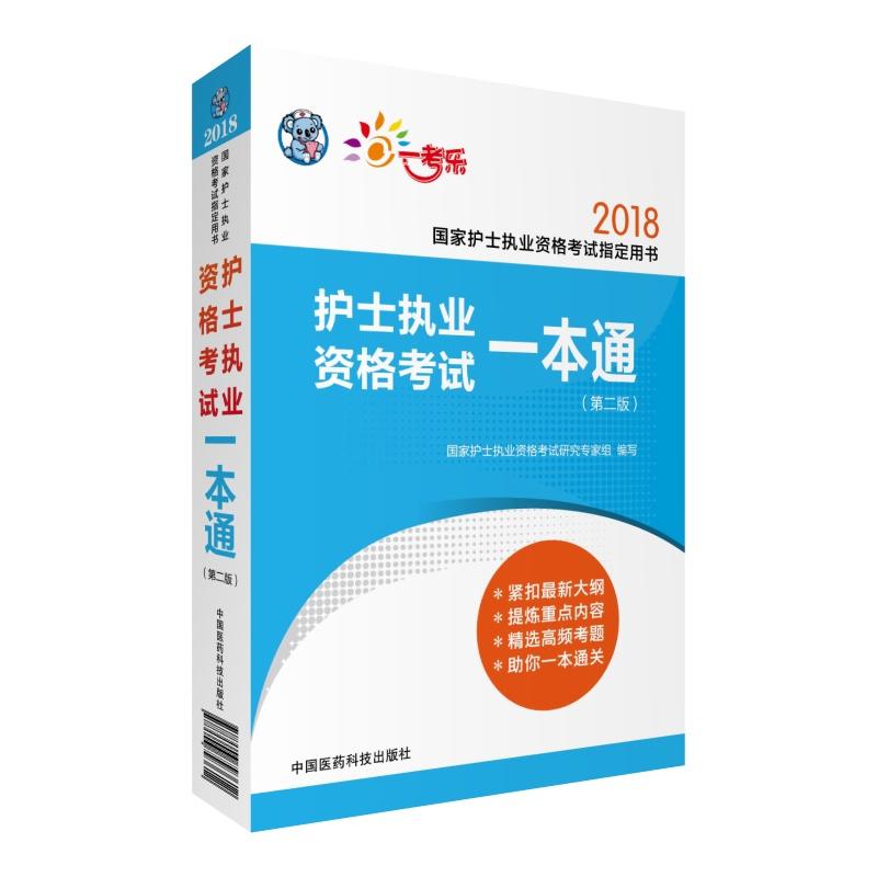 2018-护士执业资格考试一本通-国家护士执业资格考试指定用书-(第二版)