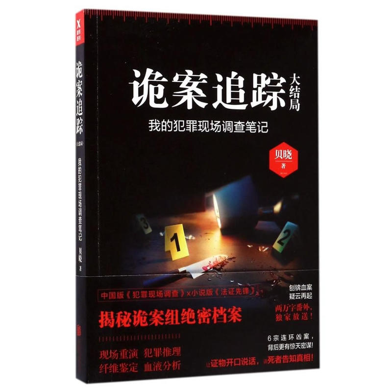 诡案追踪大结局-我的犯罪现场调查笔记