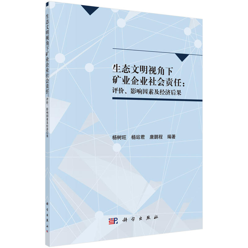 生态文明视角下矿业企业社会责任:评价.影响因素及经济后果