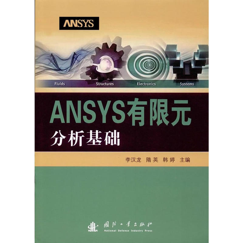 ANSYS 有限元分析基础