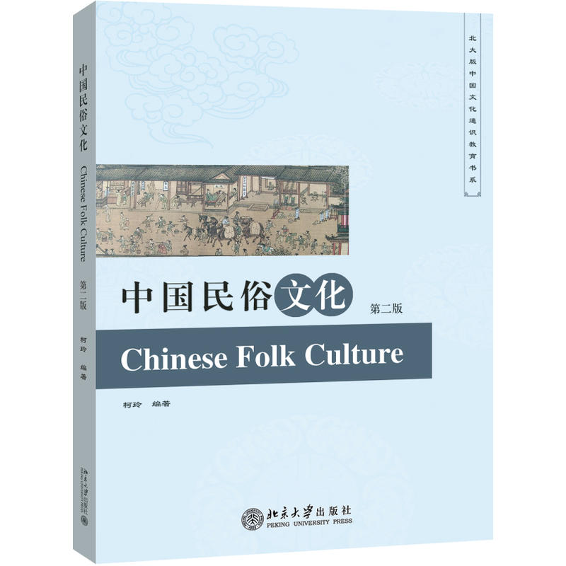 中国民俗文化-第二版