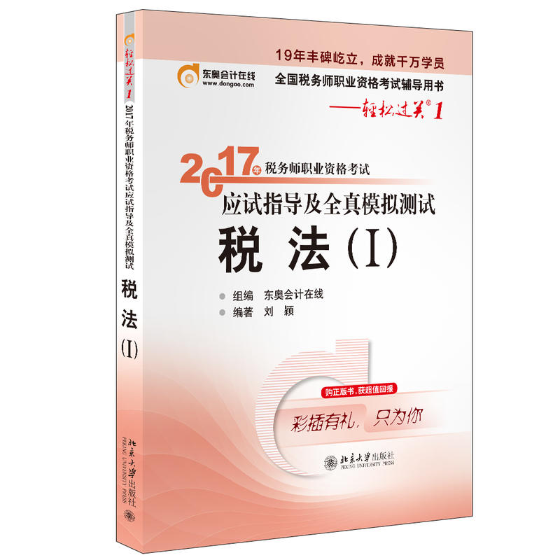 税法-2017年税务师职业资格考试应试指导及全真模拟测试-(I)-轻松过关1