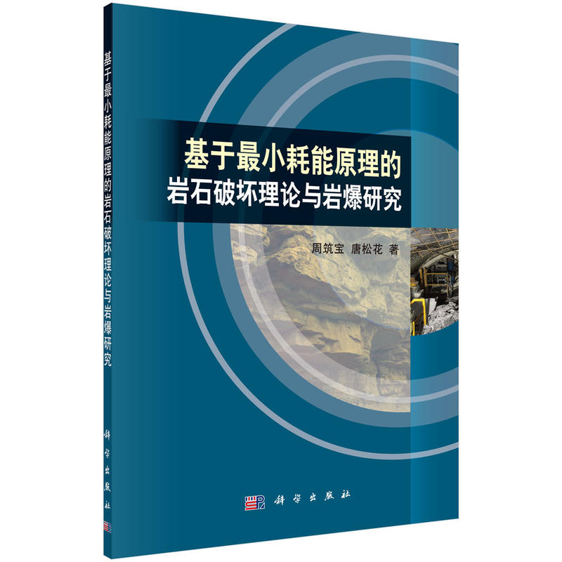 基于最小耗能原理的岩石破坏理论与岩爆研究