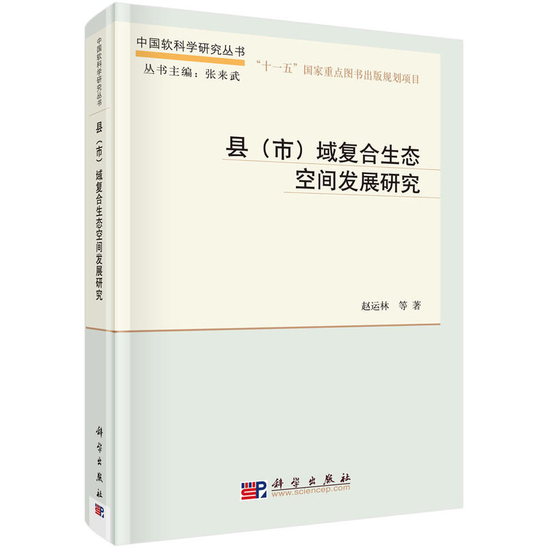 县(市)域复合生态空间发展研究