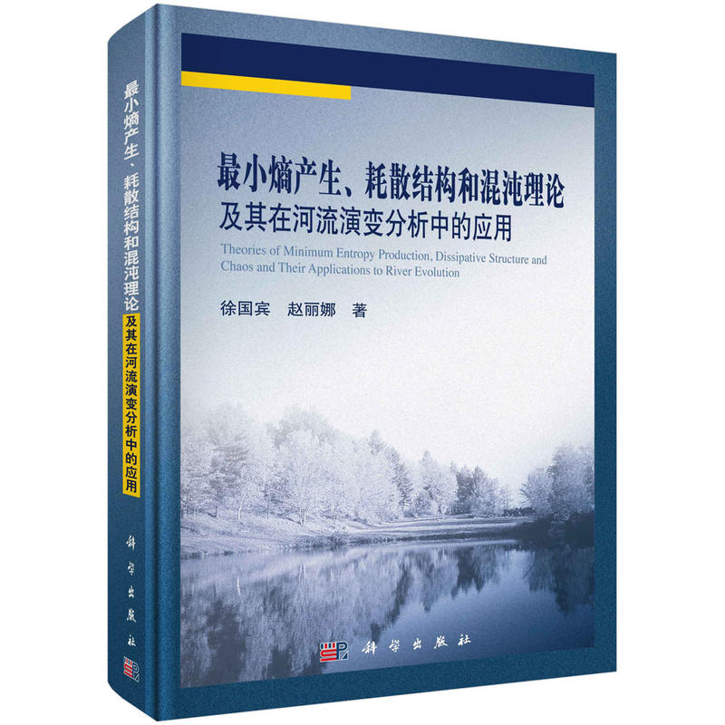 最小熵产生.耗散结构和混沌理论及其在河流演变分析中的应用