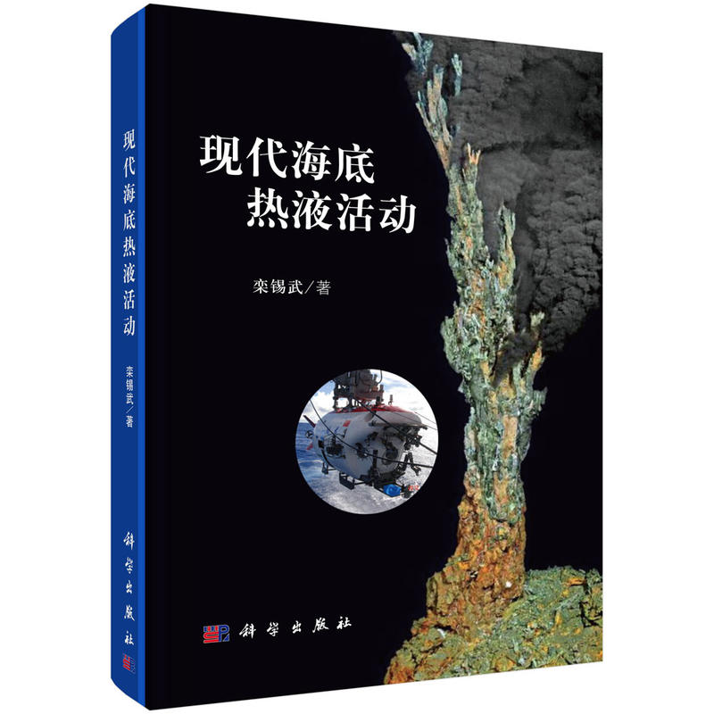 现代海底热液活动