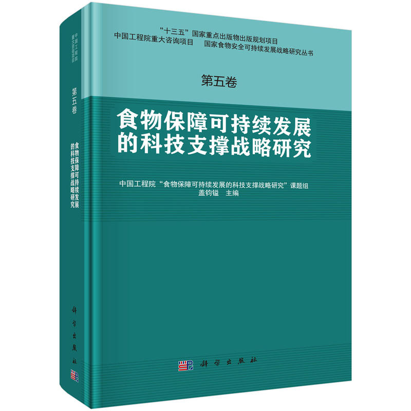 食物保障可持续发展的科技支撑战略研究-第五卷