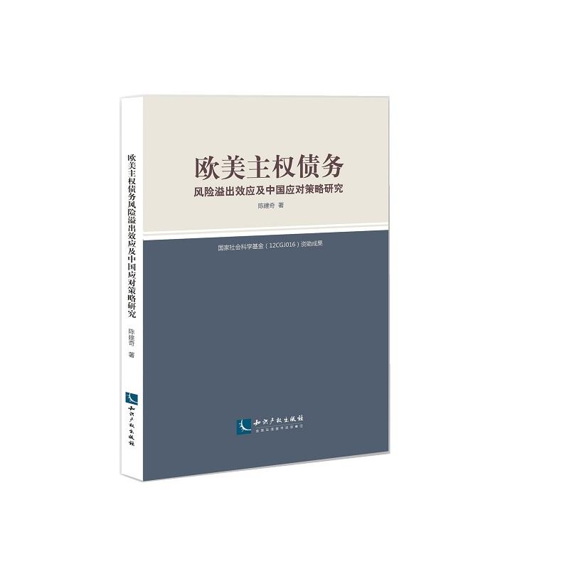 欧美主权债务风险溢出效应及中国应对策略研究
