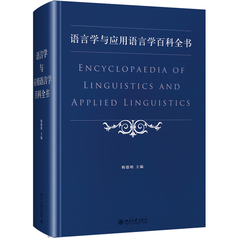 语言学与应用语言学百科全书