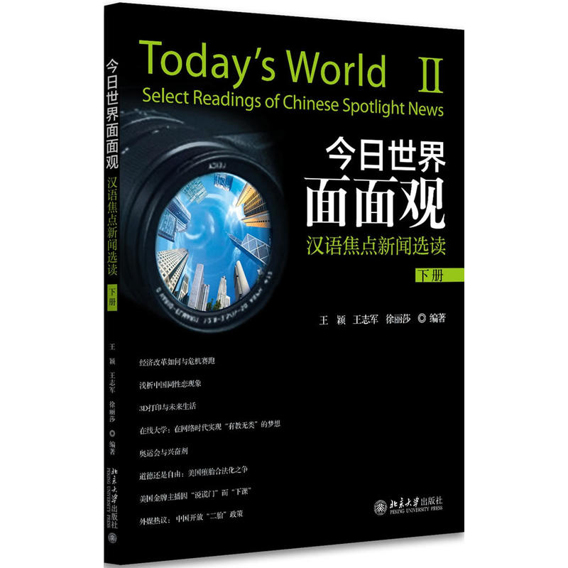 今日世界面面观-汉语焦点新闻选读-下册-全2册-(含课本和练习本)