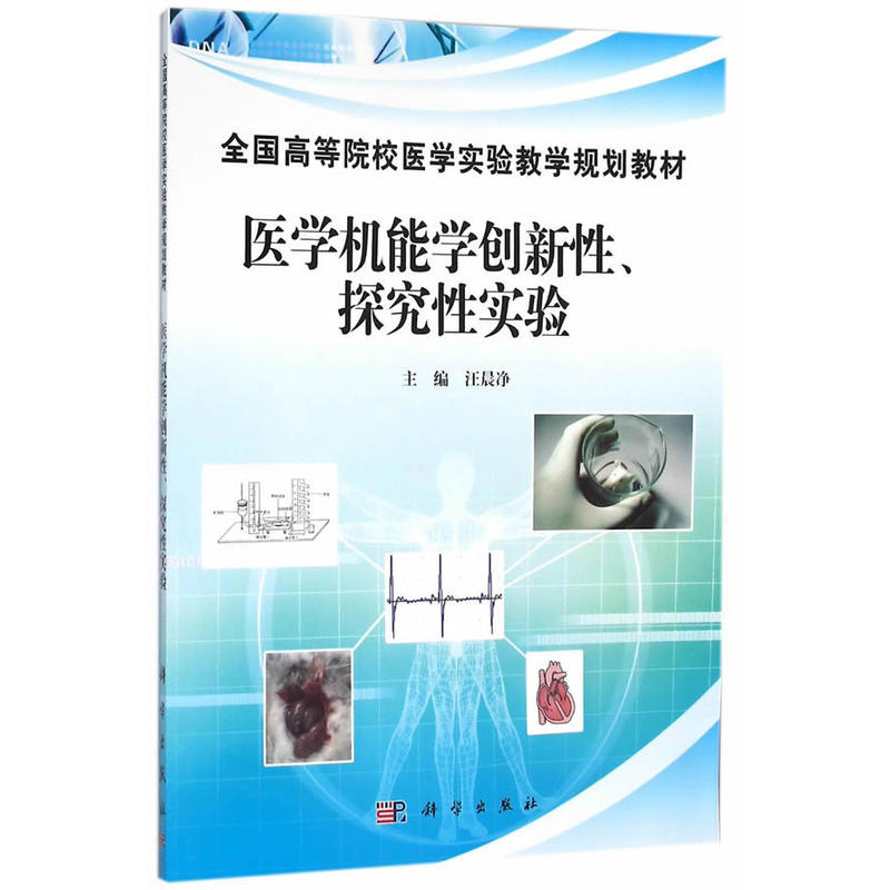 医学机能学创新性.探究性实验
