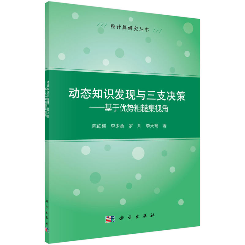 动态知识发现与三支决策-基于优势粗糙集视角