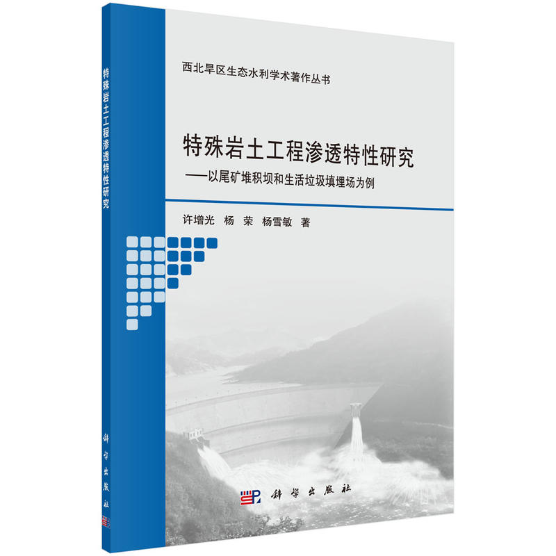 特殊岩土工程渗透特性研究-以尾矿堆积坝和生活垃圾填埋场为例