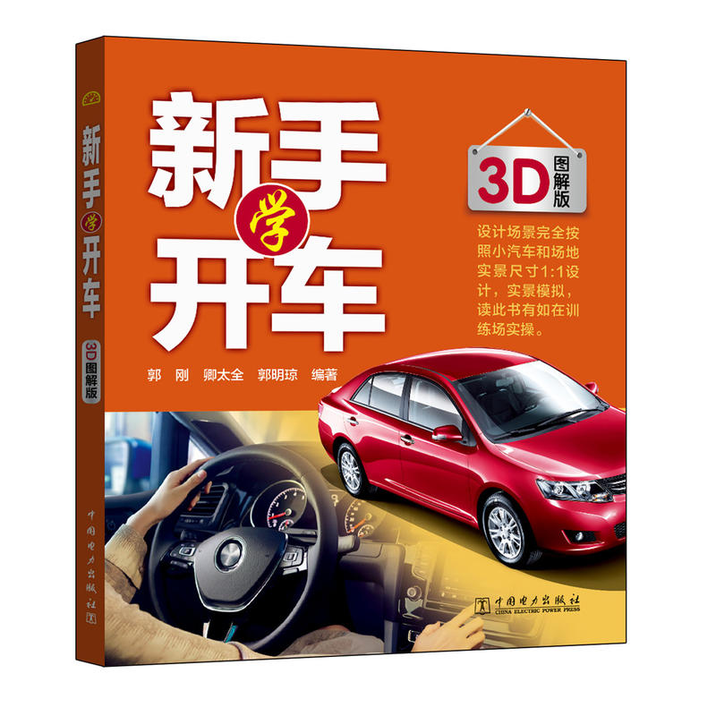 新手学开车-3D图解版