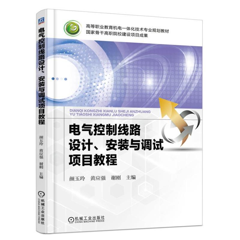 电气控制线路设计.安装与调试项目教程