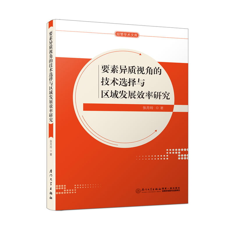 要素异质视角的技术选择与区域发展效率研究