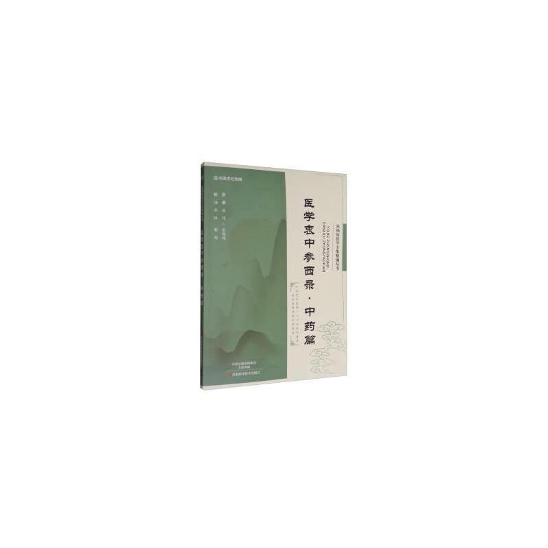 医学衷中参西录:中药篇