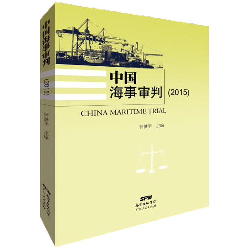 中国海事审判:2015:2015
