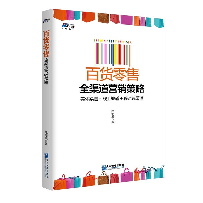 百货零售全渠道营销策略:实体渠道+线上渠道+移动端渠道