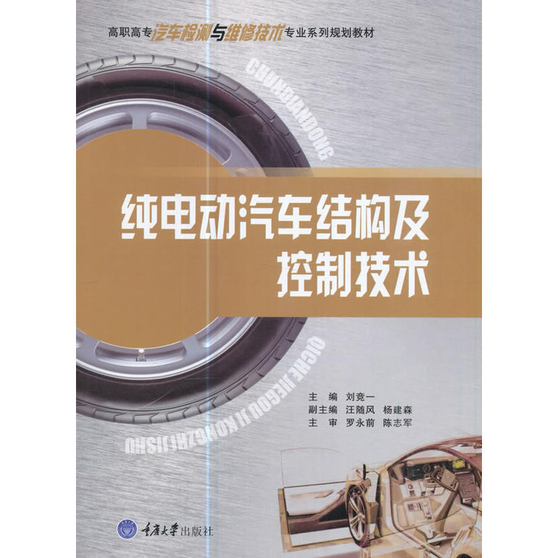 纯电动汽车结构及控制技术