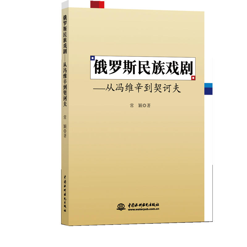 俄罗斯民族戏剧 从冯维新到契科夫