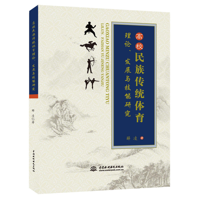 高校民族传统体育理论、发展与技能研究
