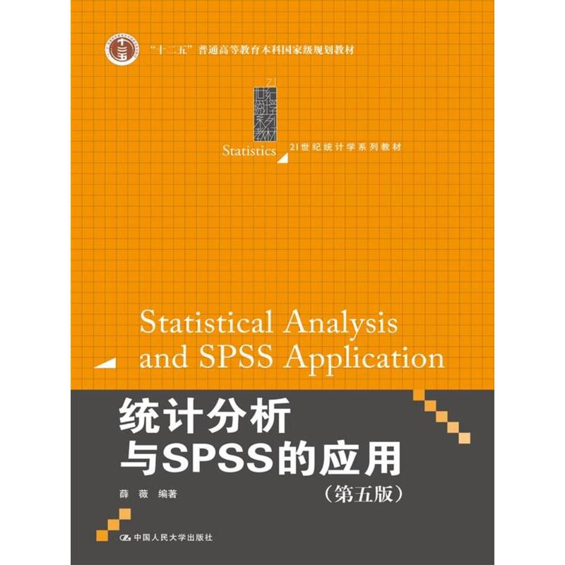 统计分析与SPSS的应用-(第五版)