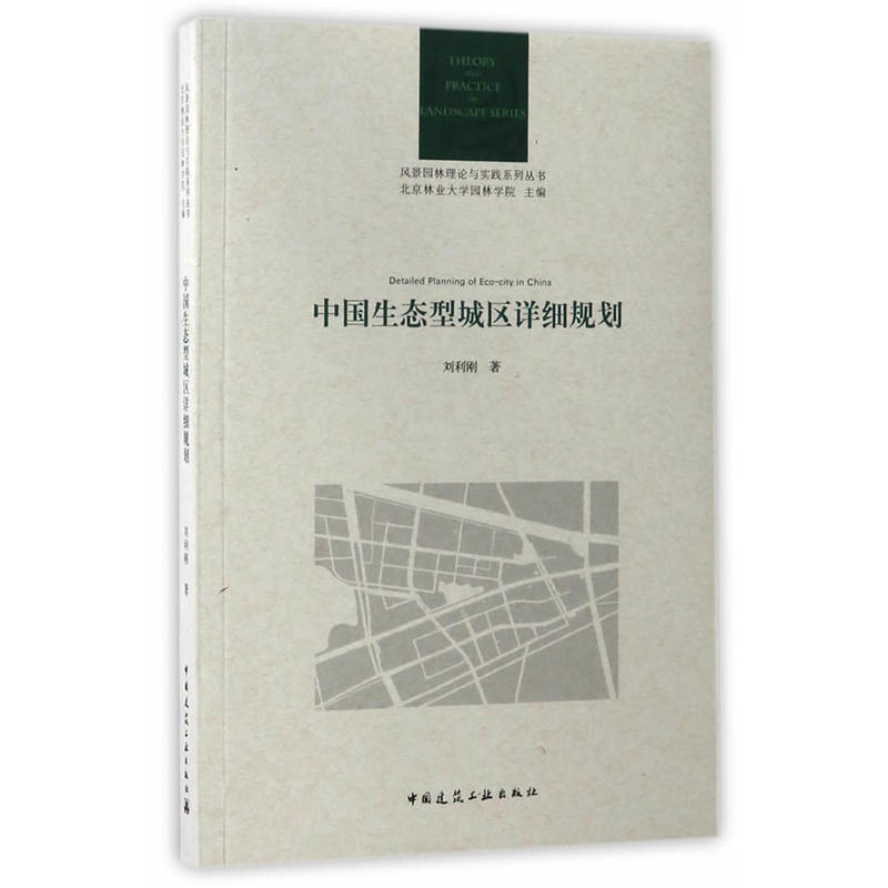 中国生态型城市详细规划