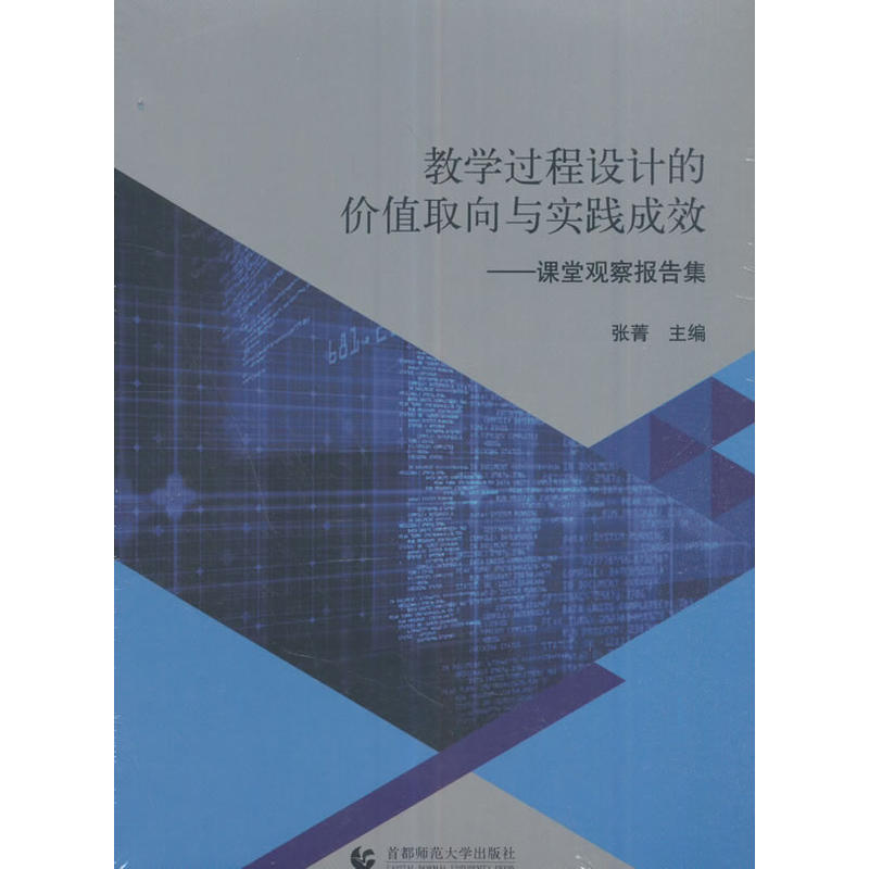 教学过程设计的价值取向与实践成效-课堂观察报告集