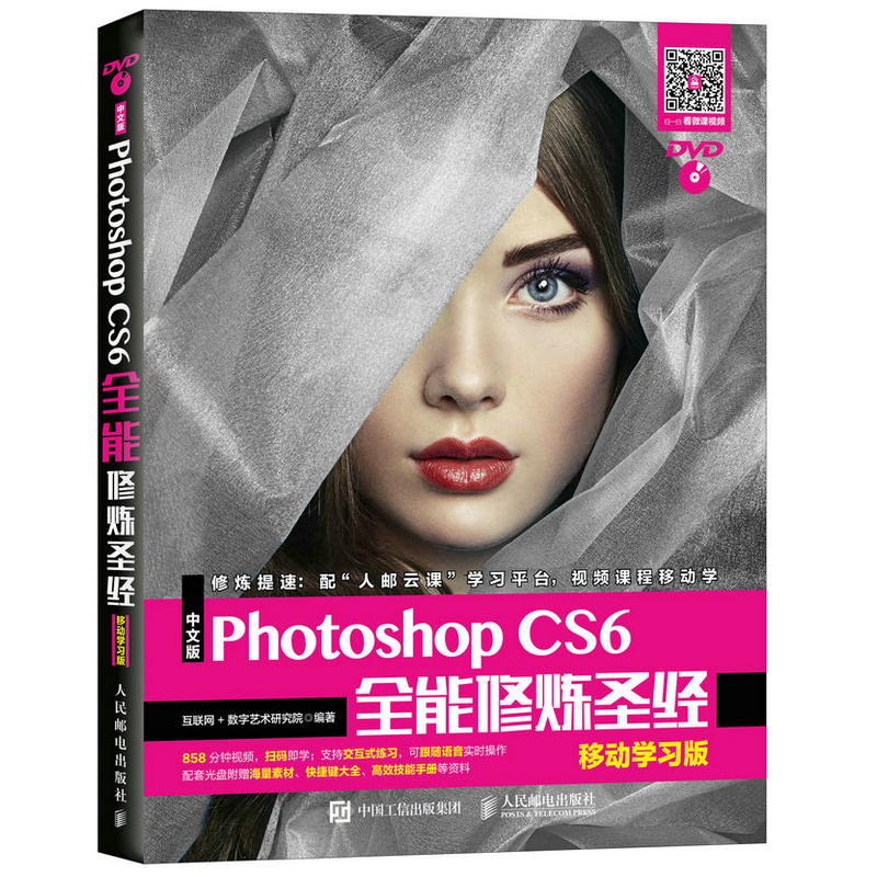 中文版photoshop CS6全能修炼圣经-移动学习版-(附光盘)