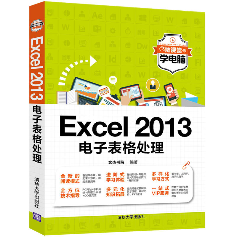 Excel 2013电子表格处理-微课堂学电脑