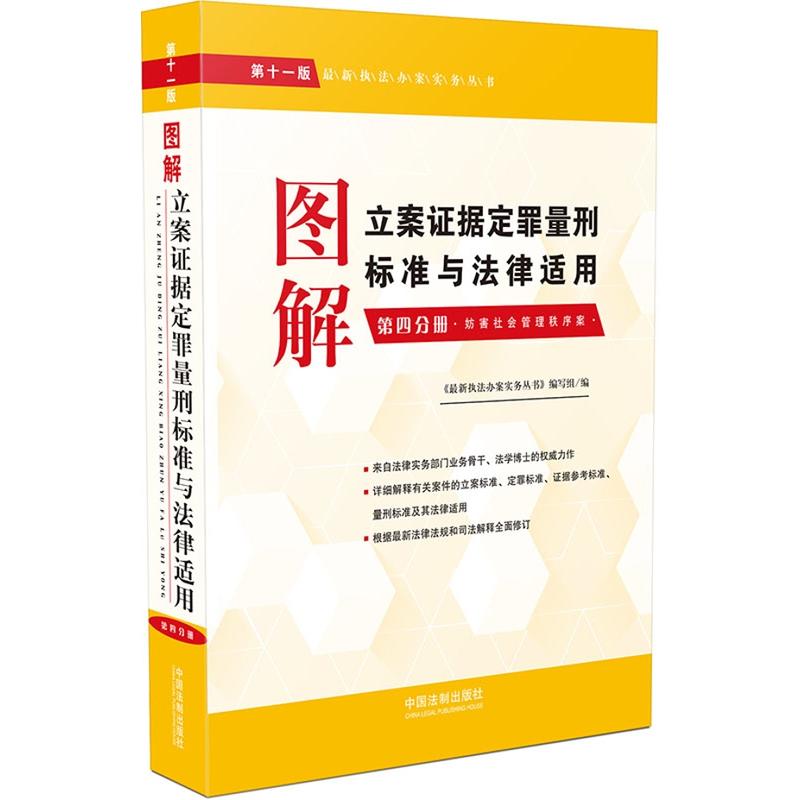 图解立案证据定罪量刑标准与法律适用-第四分册-第十一版