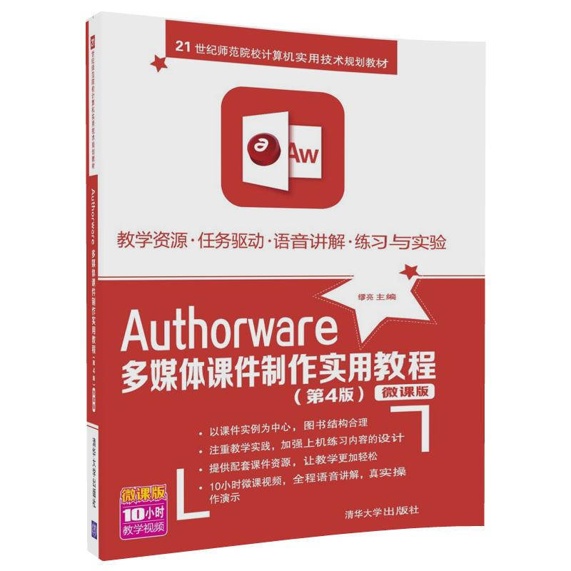 Authorware 多媒体课件制作实用教程-(第4版)-微课版