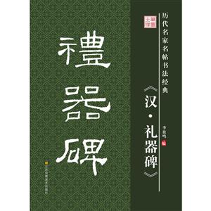 历代名家名帖书法经典--汉礼器碑-技术教育社区