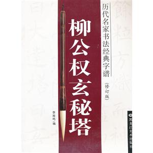 历代名家书法经典字谱(修订版)柳公权玄秘塔-技术教育社区