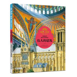 伟大的建筑-探索.科学专题百科绘本-技术教育社区