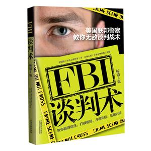 美国联邦警察教你无敌谈判战术-畅销3版-技术教育社区