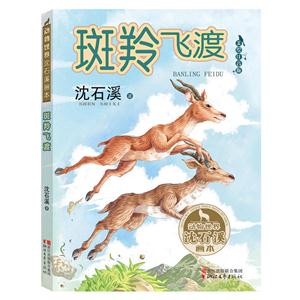 斑羚飞渡-动物世界沈石溪画本-美绘注音版-技术教育社区