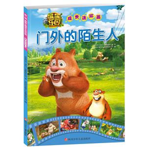 门外的陌生人-熊熊乐园成长连环画-技术教育社区
