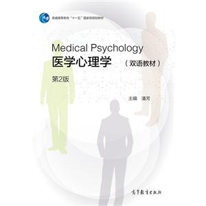 医学心理学-第2版-(双语教材)-技术教育社区